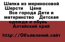 Шапка из мериносовой Шерсти  › Цена ­ 1 500 - Все города Дети и материнство » Детская одежда и обувь   . Алтайский край